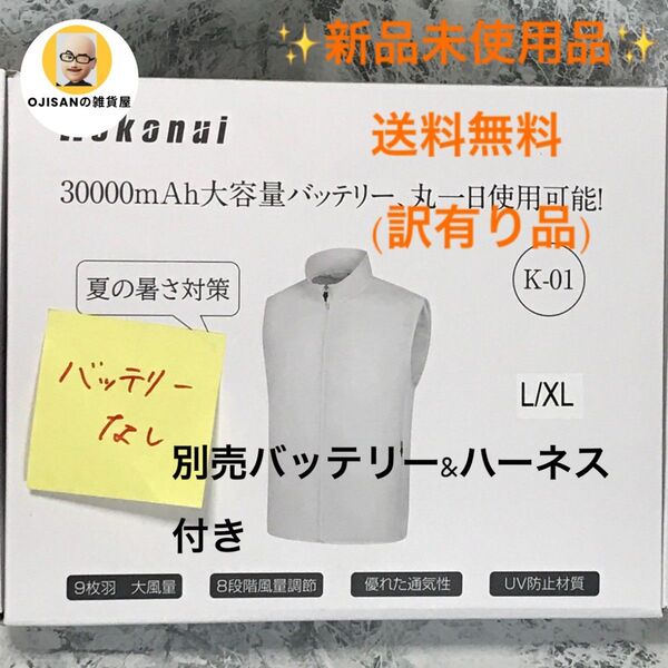 ★訳有り品★空調服 L/XL 10000mAh 大容量バッテリー対応★ 未使用品