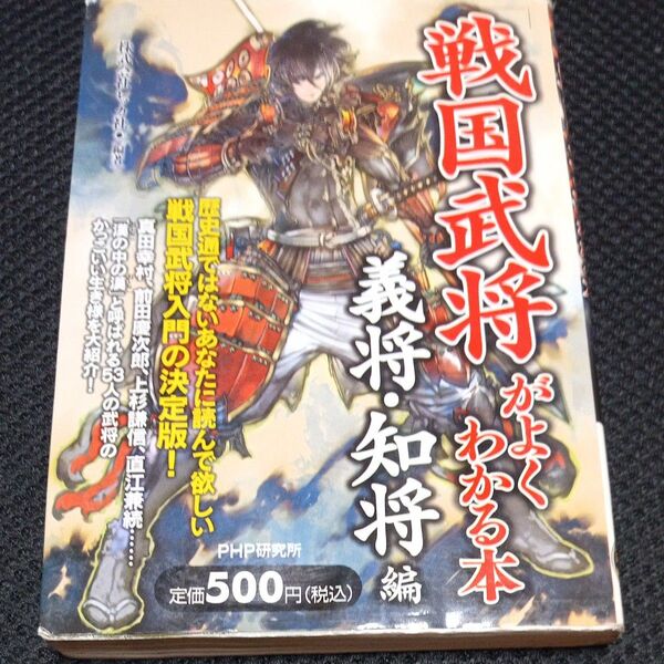 「戦国武将」がよくわかる本 義将・知将編 レッカ社/編著
