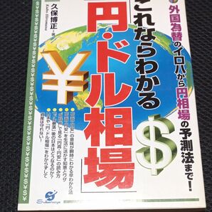 これならわかる「円・ドル相場」 外国為替のイロハから円相場の予測法まで! 久保博正/著