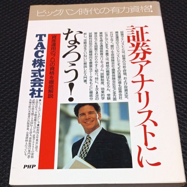 証券アナリストになろう! 〈資産運用のプロ〉の資格を徹底解説 (PHPビジネス選書) TAC株式会社/著