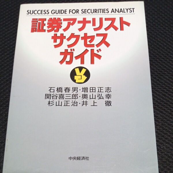 証券アナリストサクセスガイド 石橋春男/編著 増田正志/編著