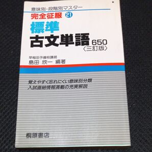 完全征服標準古文単語650 三訂版 (意味別・段階別マスター 21) 嶋田 欣一 編