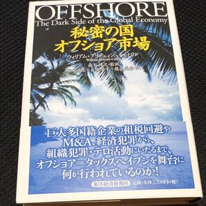 秘密の国オフショア市場 ウィリアム・ブリテェィン‐キャトリン/〔著〕 森谷博之/監訳 船見侑生/訳 長坂陽子/訳 熊谷義彰/訳