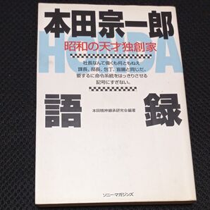 本田宗一郎語録 昭和の天才独創家 本田精神継承研究会/編著