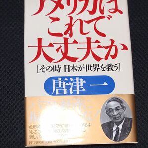 アメリカはこれで大丈夫か その時日本が世界を救う 唐津一/著