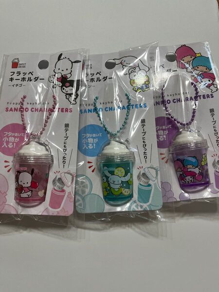サンリオフラッペキーホルダー 3個セット