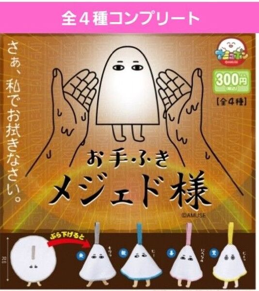 お手ふきメジェド様ガチャ ガチャガチャ フルコンプ 無 歓 喜 驚 タオル ハンドタオル ループ付き 新品