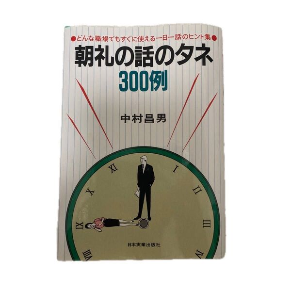 朝礼の話のタネ300例 中村昌男著 日本実業出版社 一日一話 ヒント集 本 USED