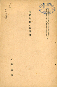 ■林学会雑誌　第33号・第34号　別刷　『南米智利ノ有用材』松崎直枝　検：チリマツ・アローカリア 