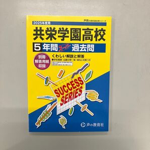2025年度用 共栄学園高校 過去問題集