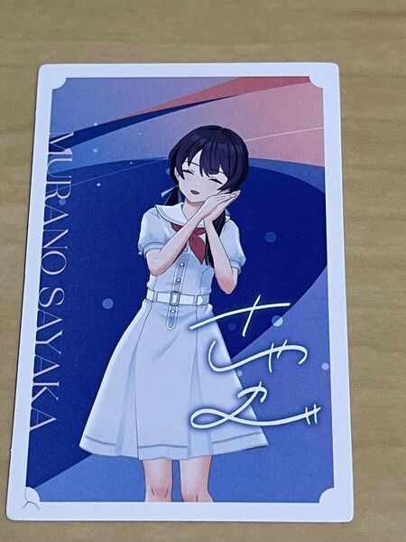 蓮ノ空女学院スクールアイドルクラブ 3rd メンバーカード 村野さやか