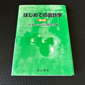 はじめての会計学 (第5版)