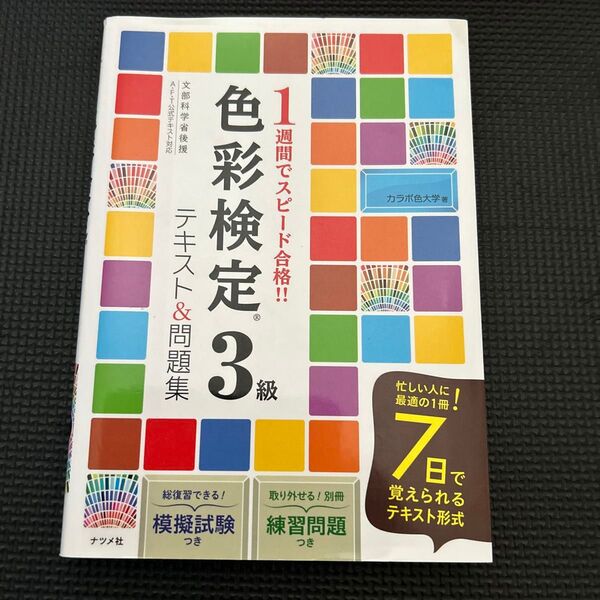 1週間でスピード合格!!色彩検定3級テキスト&問題集 (1週間でスピード合格!!) カラボ色大学/著