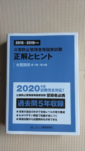 2015~2019年度 公害防止管理者等国家試験 正解とヒント 水質関係 産業環境管理協会