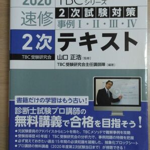 速修二次テキスト 2次試験対策 事例 1・2・3・4 2020 TBC中小企業診断士試験シリーズ