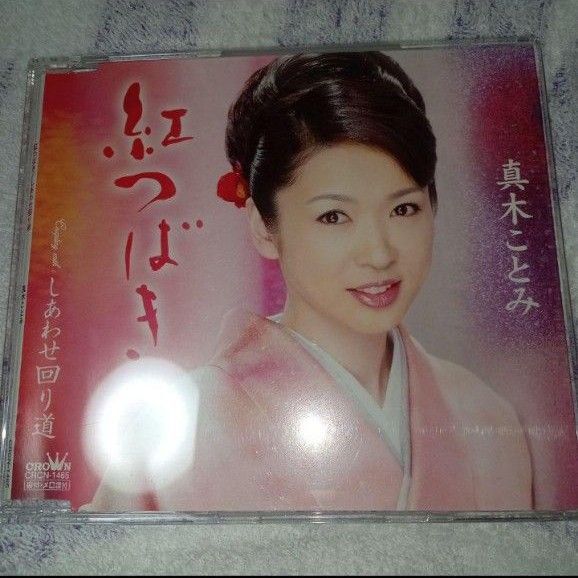 真木ことみ【紅つばき】CD