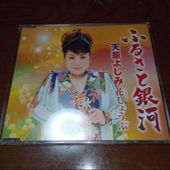 天童よしみ【ふるさと銀河】シングルCD