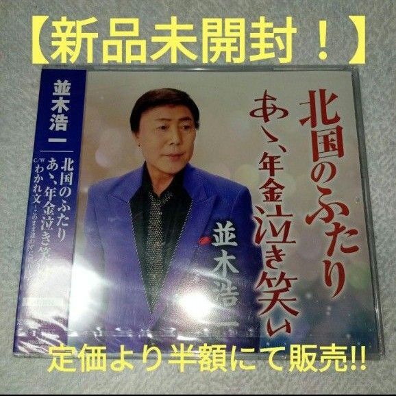 【北国のふたり あゝ、年金泣き笑い】並木浩一 シングルCD