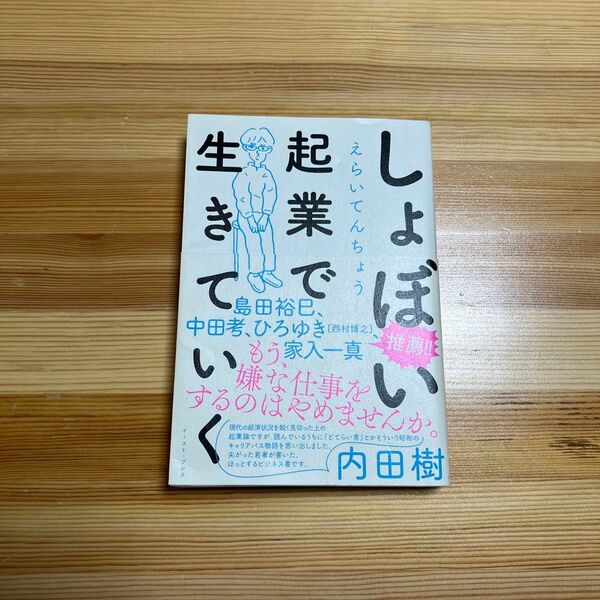 しょぼい起業で生きていく えらいてんちょう/著