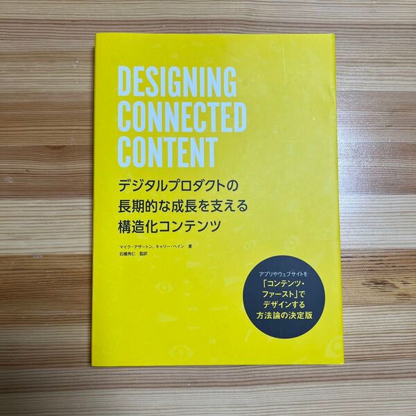 DESIGNING CONNECTED CONTENT デジタルプロダクトの長期的な成長を支える構造化コンテンツ