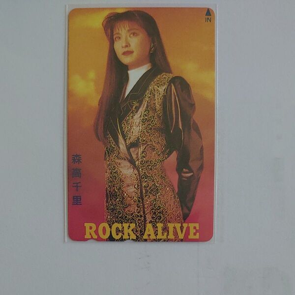森高千里 ROCK ALIVE テレホンカード