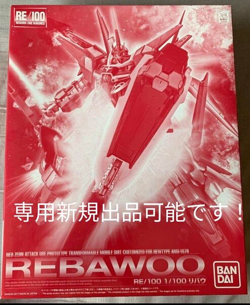 新品 RE 100 リバウ ガンプラ 機動戦士ガンダムUC 検索ユニコーン シナンジュ プラモデル ガンダム バンダイ