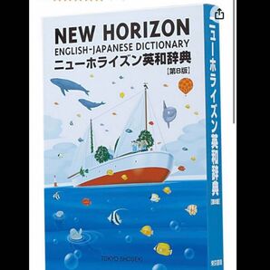 ニューホライズン英和辞典【第8版】
