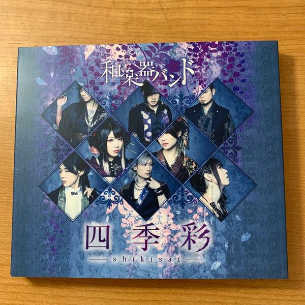 和楽器バンド 四季彩-shikisai- (DVD付)