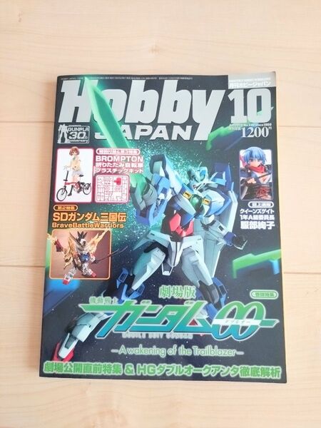 「Hobby Japan」2010年10月号 - 機動戦士ガンダム00 特集
