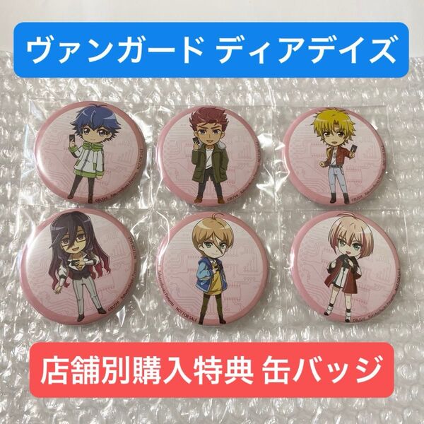 ヴァンガードディアデイズ 店舗購入特典 オリジナル缶バッジ6種セット