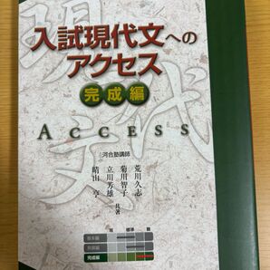 入試現代文のアクセス 完成編