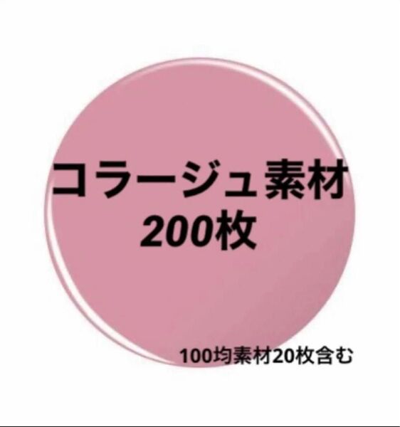 コラージュ素材 200枚 100均素材20枚含む