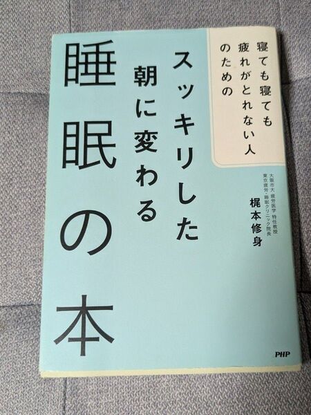 スッキリした朝に変わる睡眠の本 梶本修身