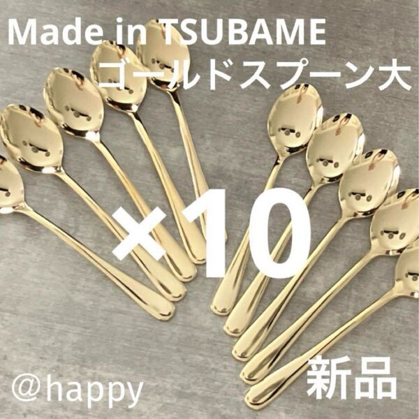 Made in TSUBAMEカトラリー ゴールドスプーン大18cm×10本セット 新品 新潟県燕市燕三条 刻印入り 日本製