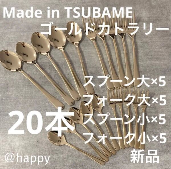 Made in TSUBAMEカトラリーゴールド20本セット4種×5本 新品 燕三条 刻印入り 日本製