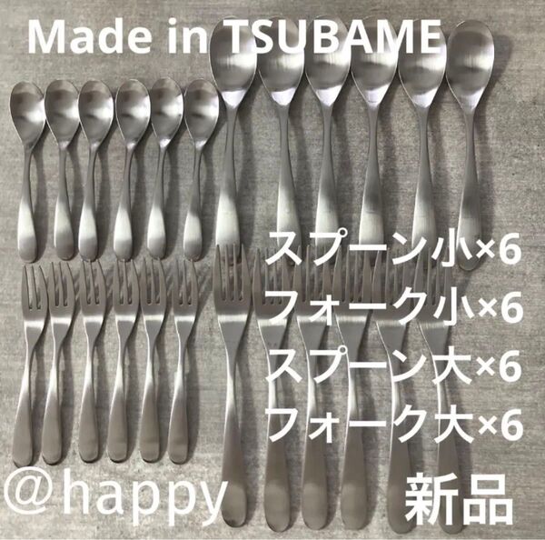 Made in TSUBAMEカトラリー4種24本スプーン大・小、フォーク大・小×各6 新品 新潟県燕市燕三条