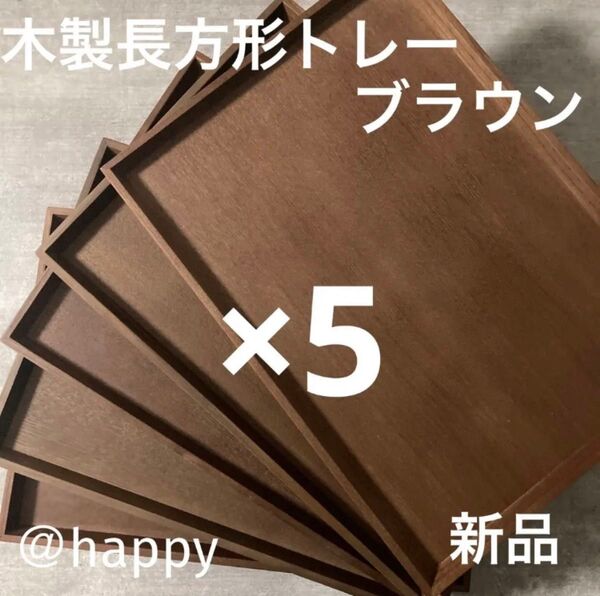 長方形の木製トレー ブラウン5枚セット 新品 木のトレー カフェトレー 角盆 四角いお盆 木のお盆