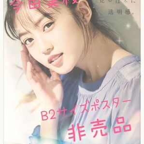 【SALE】今田美桜 B2サイズポスター
