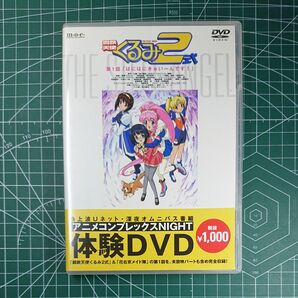 アニメコンプレックスNIGHT 体験DVD 鋼鉄天使くるみ2式 花右京メイド隊 各第1話収録