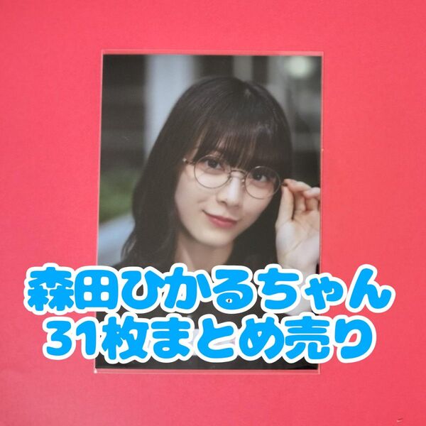 櫻坂 森田ひかる 生写真 まとめ売り