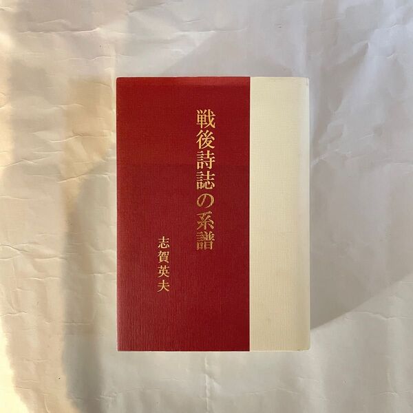 【セール中】戦後詩誌の系譜 志賀英夫 詩画工房 戦後 詩誌 戦後詩誌 希少品