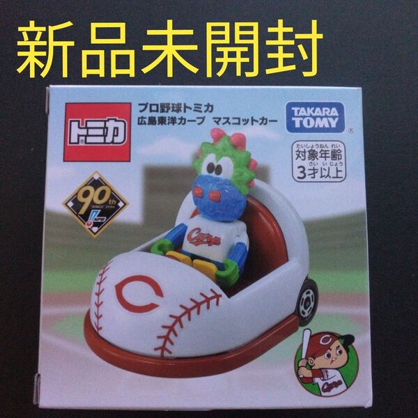 【新品未開封】プロ野球トミカ 広島東洋カープ マスコットカー スラィリー