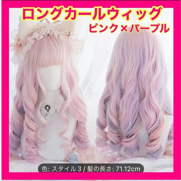 【最終価格!】ウィッグ ロング ピンク カール 耐熱 人毛風 ハロウィン コスプレ ゴスロリ