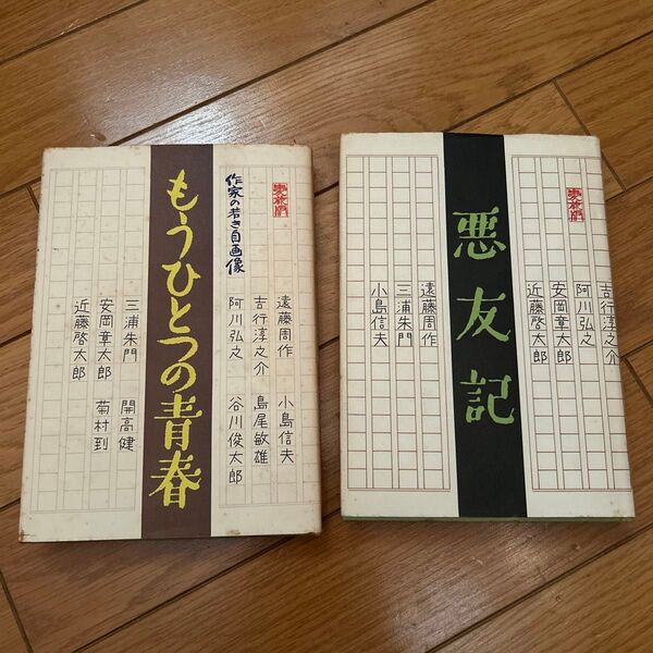 【2冊セット】初版 ハードカバー もうひとつの青春 悪友記 吉行淳之介 他