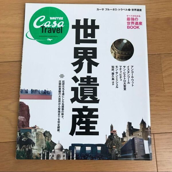 世界遺産 Casa BRUTUS Travel マガジンハウスムック/社会文化