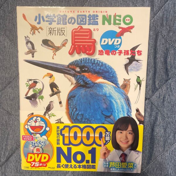小学館の図鑑NEO 新版 鳥 とり 恐竜の子孫たち DVD無し 絵本 えほん 中古 知育 ずかん ドラえもん
