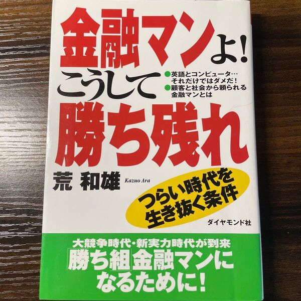 金融マンよ!こうして勝ち残れ!:つらい時代を生き抜く条件