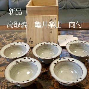 新品和食器 茶懐石 高取焼 亀井楽山 向付5客