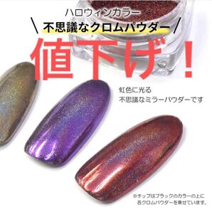 ミラーパウダー ハロウィンカラー 紫 ゴールド 赤 ネイル レジン ハンドメイド ラメ 封入 パウダー クロム加工 クロムパウダー