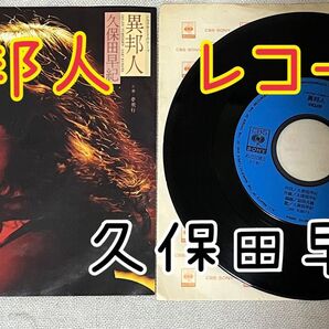 異邦人/夢飛行 レコード EPレコード 久保田早紀